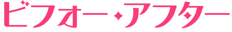 ビフォー・アフター